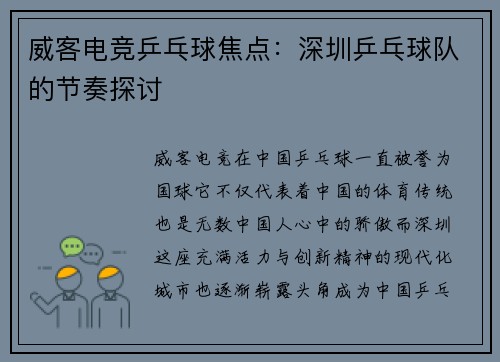 威客电竞乒乓球焦点：深圳乒乓球队的节奏探讨