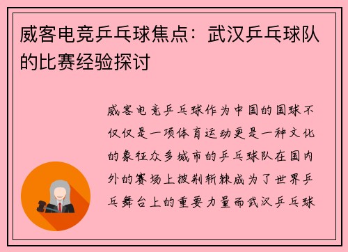 威客电竞乒乓球焦点：武汉乒乓球队的比赛经验探讨