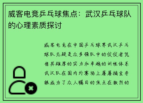 威客电竞乒乓球焦点：武汉乒乓球队的心理素质探讨