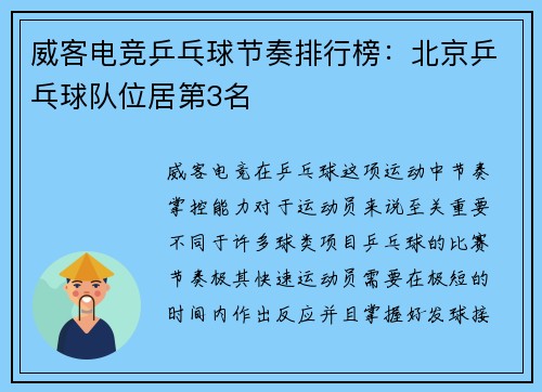 威客电竞乒乓球节奏排行榜：北京乒乓球队位居第3名
