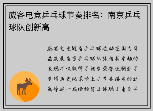 威客电竞乒乓球节奏排名：南京乒乓球队创新高