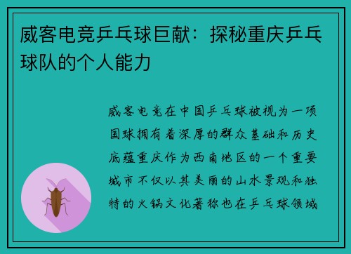 威客电竞乒乓球巨献：探秘重庆乒乓球队的个人能力