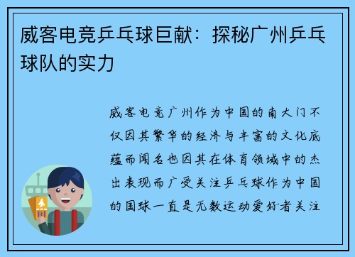 威客电竞乒乓球巨献：探秘广州乒乓球队的实力