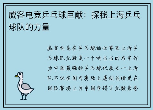 威客电竞乒乓球巨献：探秘上海乒乓球队的力量