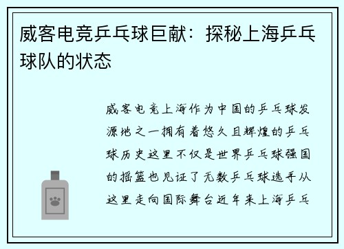 威客电竞乒乓球巨献：探秘上海乒乓球队的状态