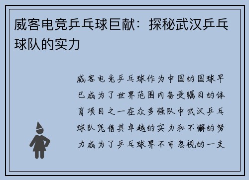 威客电竞乒乓球巨献：探秘武汉乒乓球队的实力