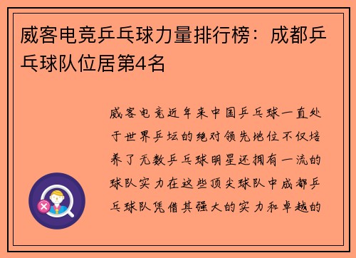 威客电竞乒乓球力量排行榜：成都乒乓球队位居第4名