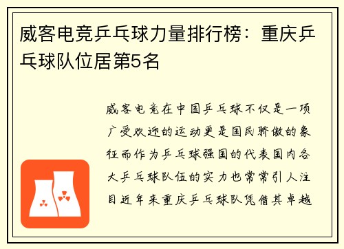 威客电竞乒乓球力量排行榜：重庆乒乓球队位居第5名