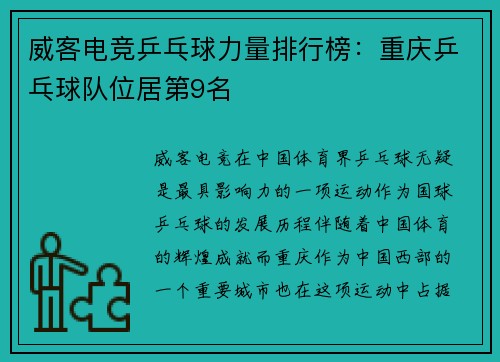 威客电竞乒乓球力量排行榜：重庆乒乓球队位居第9名
