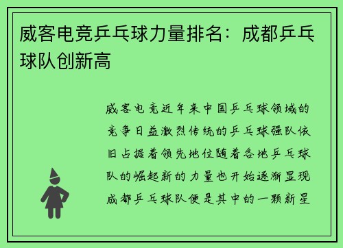 威客电竞乒乓球力量排名：成都乒乓球队创新高