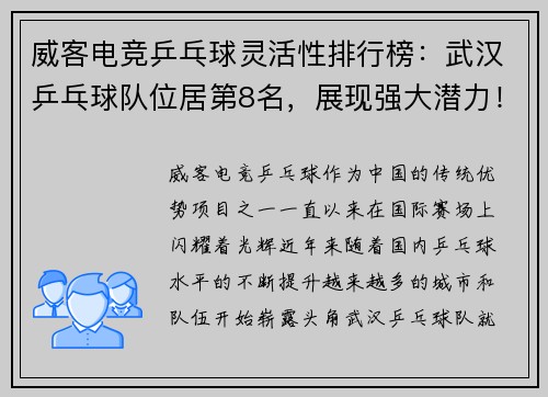 威客电竞乒乓球灵活性排行榜：武汉乒乓球队位居第8名，展现强大潜力！