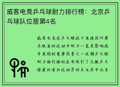 威客电竞乒乓球耐力排行榜：北京乒乓球队位居第4名