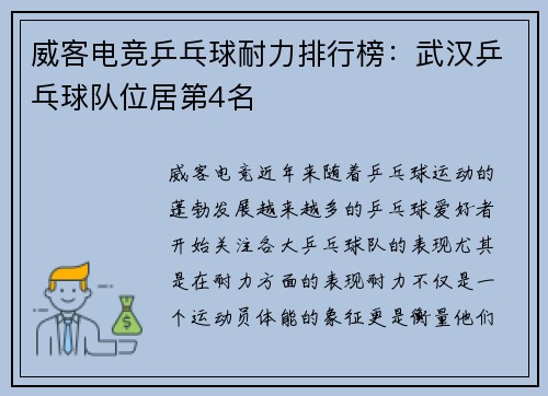 威客电竞乒乓球耐力排行榜：武汉乒乓球队位居第4名