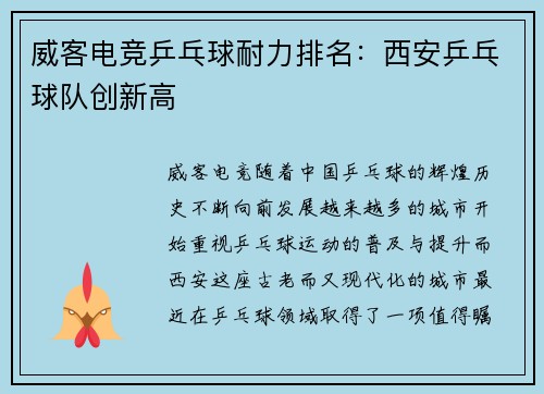 威客电竞乒乓球耐力排名：西安乒乓球队创新高