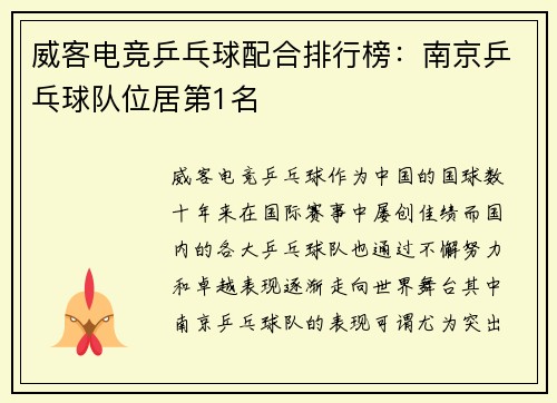 威客电竞乒乓球配合排行榜：南京乒乓球队位居第1名