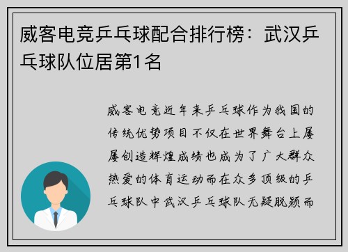 威客电竞乒乓球配合排行榜：武汉乒乓球队位居第1名