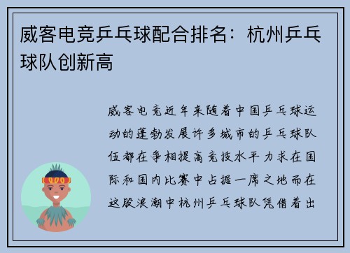 威客电竞乒乓球配合排名：杭州乒乓球队创新高