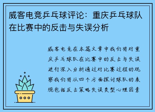 威客电竞乒乓球评论：重庆乒乓球队在比赛中的反击与失误分析