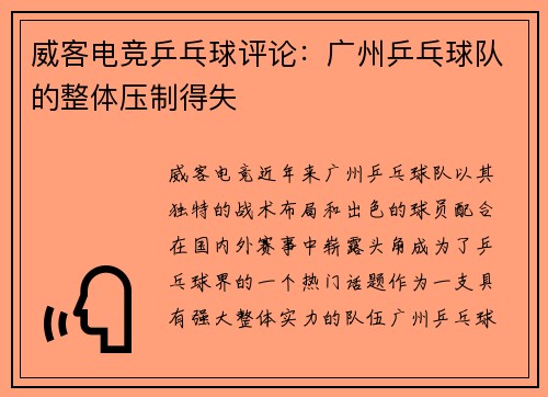 威客电竞乒乓球评论：广州乒乓球队的整体压制得失