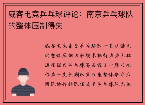 威客电竞乒乓球评论：南京乒乓球队的整体压制得失