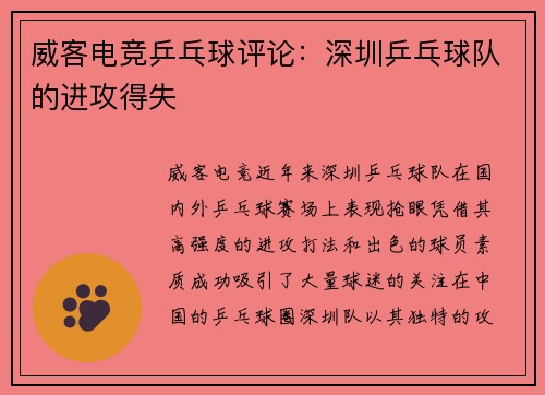 威客电竞乒乓球评论：深圳乒乓球队的进攻得失