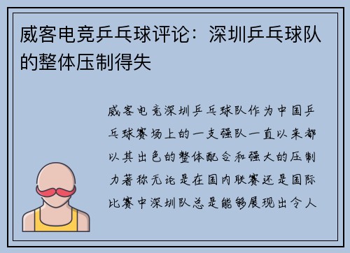 威客电竞乒乓球评论：深圳乒乓球队的整体压制得失