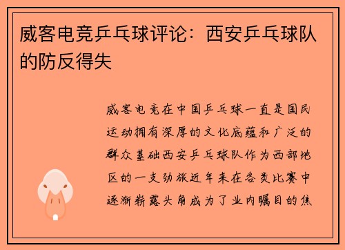 威客电竞乒乓球评论：西安乒乓球队的防反得失
