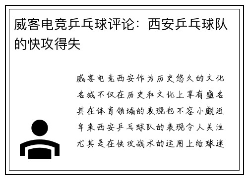 威客电竞乒乓球评论：西安乒乓球队的快攻得失