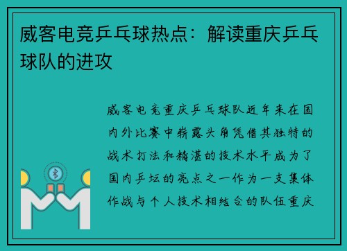 威客电竞乒乓球热点：解读重庆乒乓球队的进攻