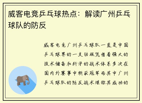 威客电竞乒乓球热点：解读广州乒乓球队的防反