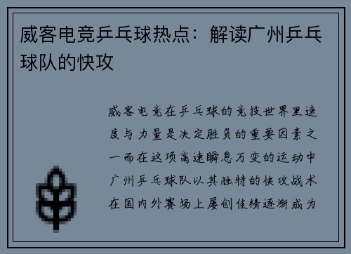 威客电竞乒乓球热点：解读广州乒乓球队的快攻