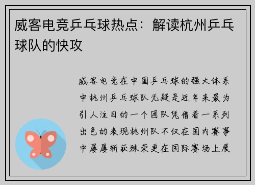 威客电竞乒乓球热点：解读杭州乒乓球队的快攻