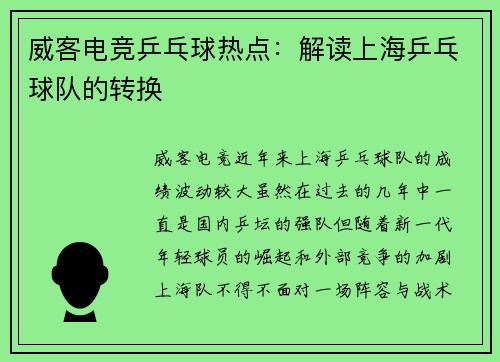 威客电竞乒乓球热点：解读上海乒乓球队的转换