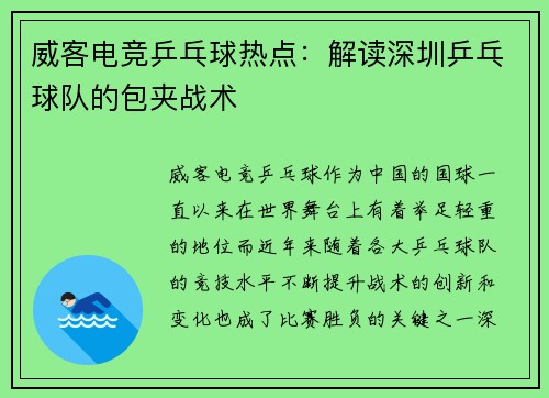 威客电竞乒乓球热点：解读深圳乒乓球队的包夹战术