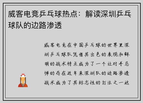 威客电竞乒乓球热点：解读深圳乒乓球队的边路渗透