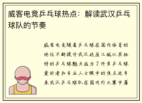 威客电竞乒乓球热点：解读武汉乒乓球队的节奏