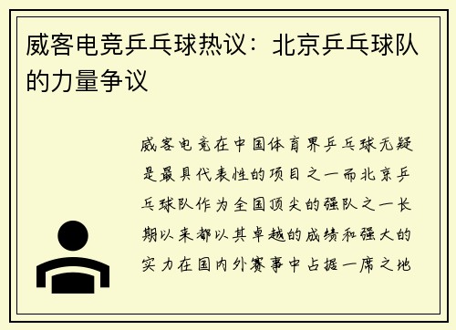威客电竞乒乓球热议：北京乒乓球队的力量争议