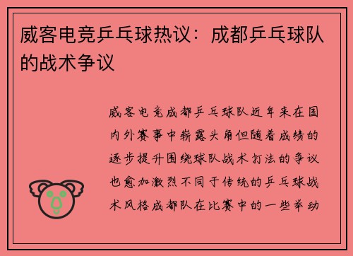 威客电竞乒乓球热议：成都乒乓球队的战术争议