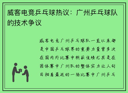 威客电竞乒乓球热议：广州乒乓球队的技术争议