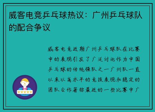 威客电竞乒乓球热议：广州乒乓球队的配合争议