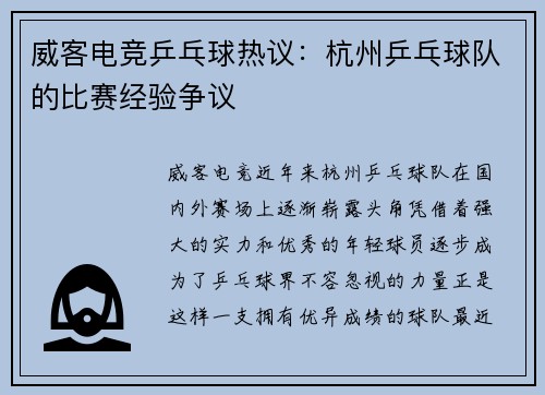 威客电竞乒乓球热议：杭州乒乓球队的比赛经验争议