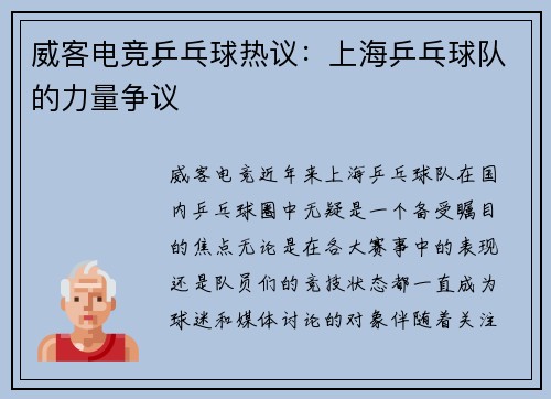 威客电竞乒乓球热议：上海乒乓球队的力量争议