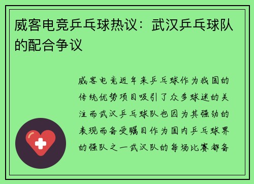威客电竞乒乓球热议：武汉乒乓球队的配合争议