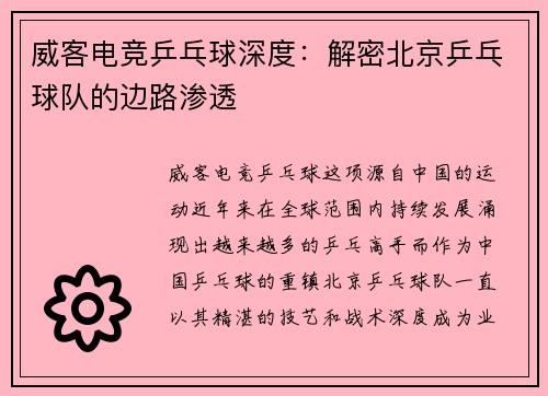 威客电竞乒乓球深度：解密北京乒乓球队的边路渗透