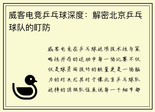 威客电竞乒乓球深度：解密北京乒乓球队的盯防