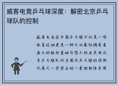 威客电竞乒乓球深度：解密北京乒乓球队的控制