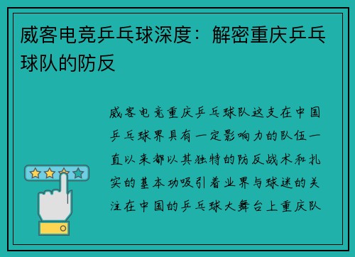 威客电竞乒乓球深度：解密重庆乒乓球队的防反