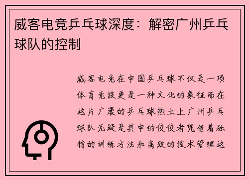 威客电竞乒乓球深度：解密广州乒乓球队的控制