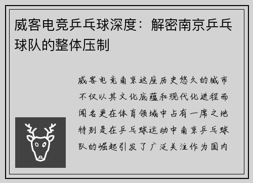威客电竞乒乓球深度：解密南京乒乓球队的整体压制