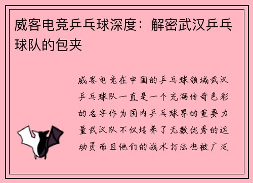 威客电竞乒乓球深度：解密武汉乒乓球队的包夹
